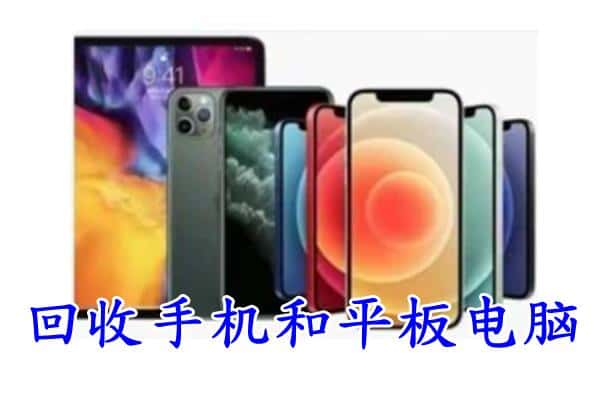 十堰市回收手机